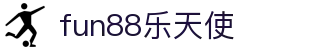 fun88·乐天使(中国)-官方网站