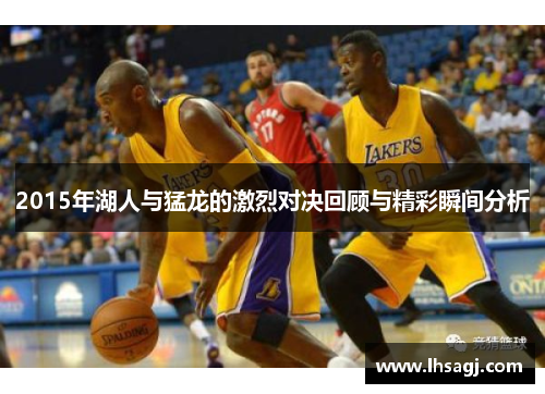 2015年湖人与猛龙的激烈对决回顾与精彩瞬间分析