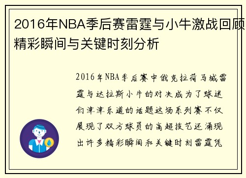 2016年NBA季后赛雷霆与小牛激战回顾精彩瞬间与关键时刻分析