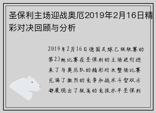 圣保利主场迎战奥厄2019年2月16日精彩对决回顾与分析