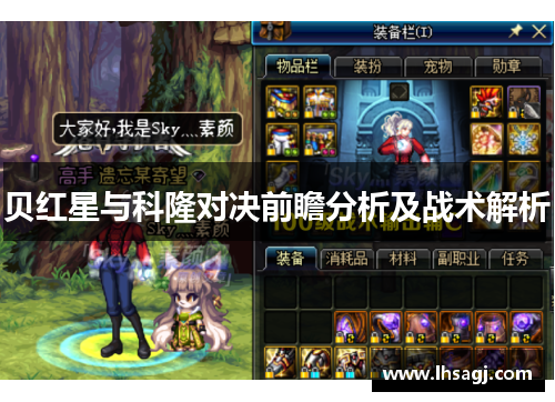 贝红星与科隆对决前瞻分析及战术解析