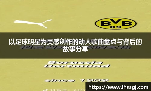 以足球明星为灵感创作的动人歌曲盘点与背后的故事分享