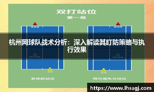 杭州网球队战术分析：深入解读其盯防策略与执行效果