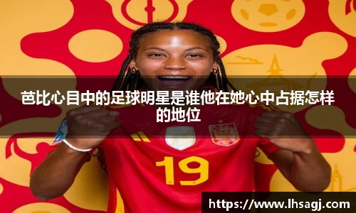 芭比心目中的足球明星是谁他在她心中占据怎样的地位