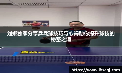 刘娜独家分享乒乓球技巧与心得助你提升球技的秘密之道