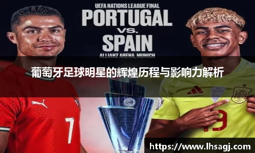 葡萄牙足球明星的辉煌历程与影响力解析