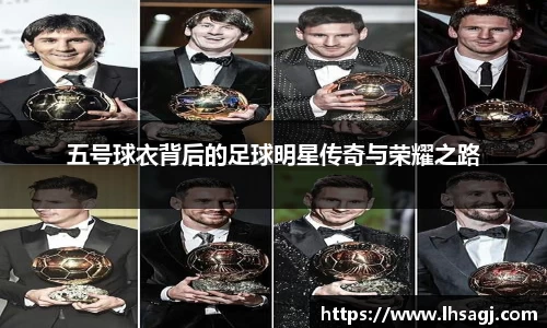 五号球衣背后的足球明星传奇与荣耀之路