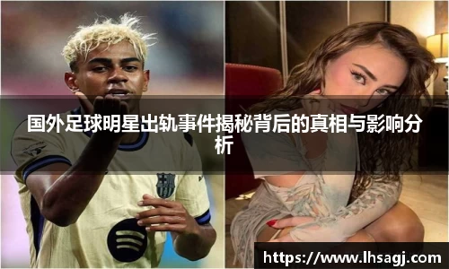 国外足球明星出轨事件揭秘背后的真相与影响分析