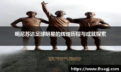 明尼苏达足球明星的辉煌历程与成就探索