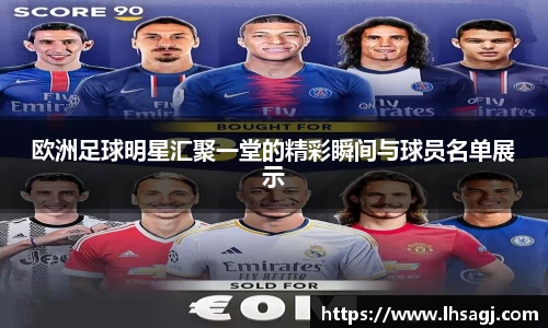 欧洲足球明星汇聚一堂的精彩瞬间与球员名单展示