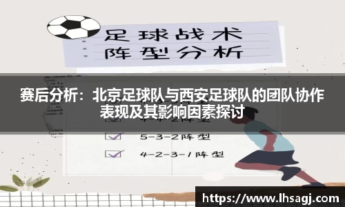 赛后分析：北京足球队与西安足球队的团队协作表现及其影响因素探讨